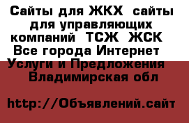 Сайты для ЖКХ, сайты для управляющих компаний, ТСЖ, ЖСК - Все города Интернет » Услуги и Предложения   . Владимирская обл.